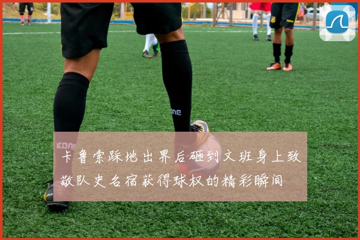 卡鲁索踩地出界后砸到文班身上致敬队史名宿获得球权的精彩瞬间