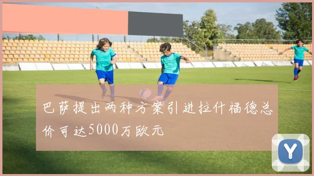 巴萨提出两种方案引进拉什福德总价可达5000万欧元