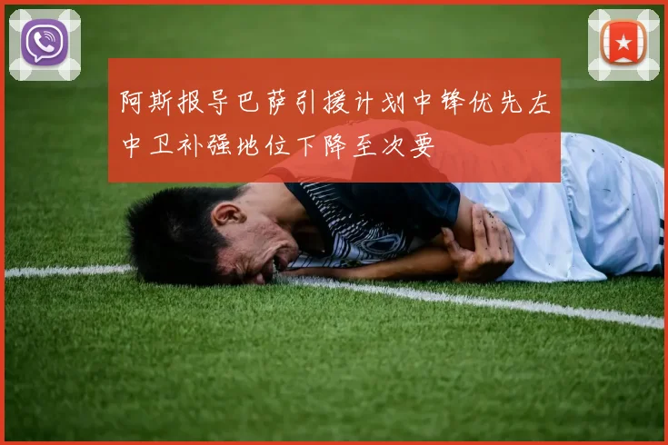 阿斯报导巴萨引援计划中锋优先左中卫补强地位下降至次要